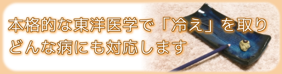 本格的な東洋医学で「冷え」を取りどんな病にも対応します